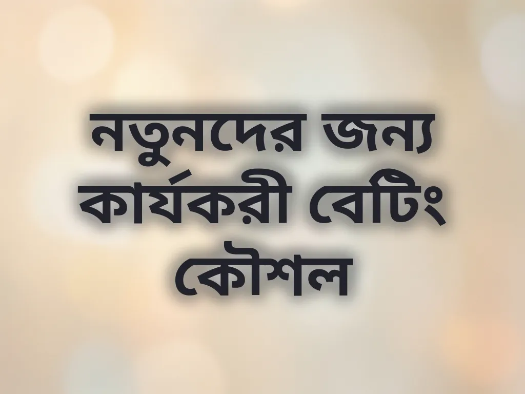 নতুনদের জন্য কার্যকরী বেটিং কৌশল