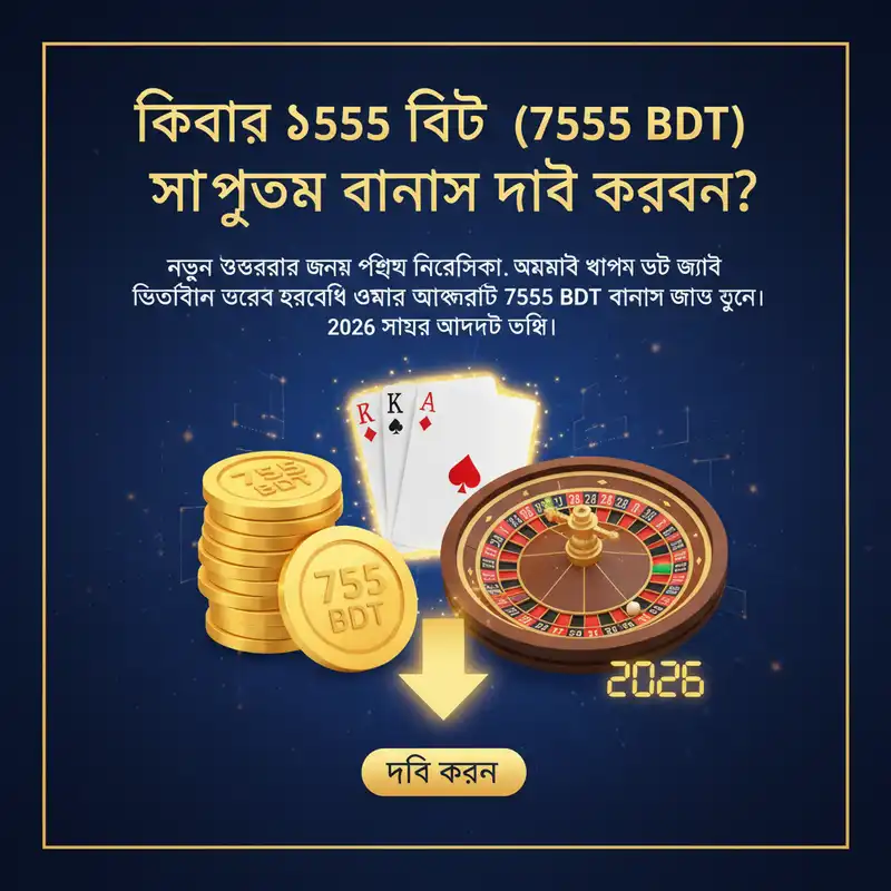 কিভাবে ৭৫৫৫ বিডিটি বোনাস পাবেন
