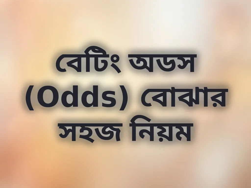 বেটিং অডস (Odds) বোঝার সহজ নিয়ম